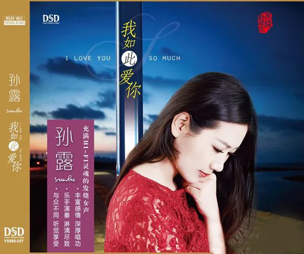 [2016][香港][孙露]《我如此爱你DSD》WAV_CUE_380.5M[百度盘]