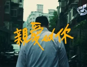 2018内地赖慈泓《亲爱ed你》国语MV 356MB百度网盘资源