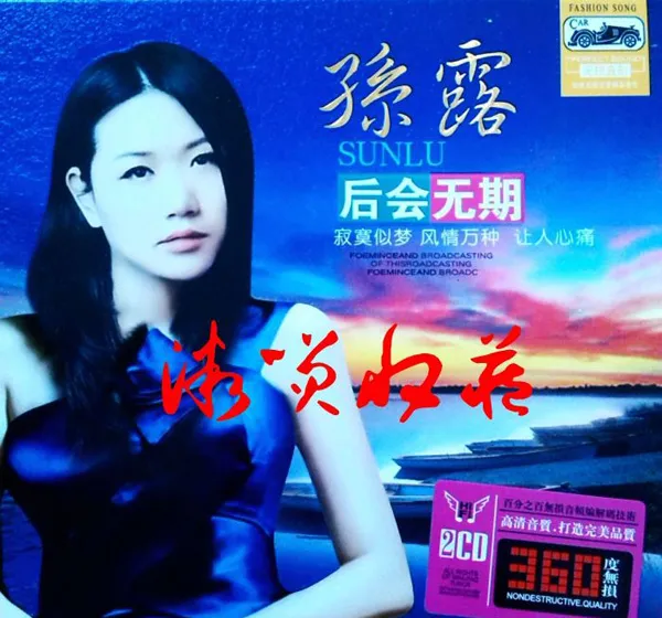 [2015][内地][孙露]新专辑 《后会无期》HQ2CD[WAV+CUE_536.3M[百度盘]