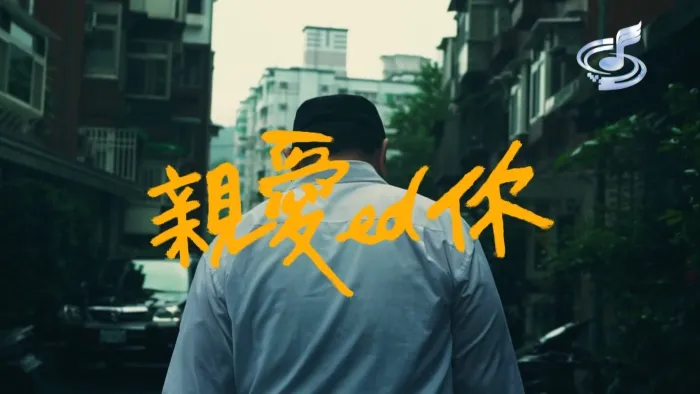 [2018][内地][国语-MV][赖慈泓-亲爱ed你][MPG][356MB][百度网盘]