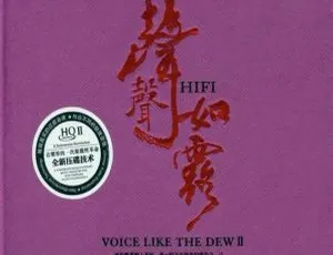 2015 内地孙露《声声如露(HQCDⅡ)》2CD WAV 分轨 773.1M 百度盘资源