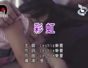 2018内地国语MV《乐夏-彩虹》163MB 百度网盘资源
