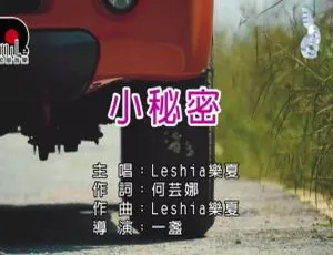 2018内地国语MV《乐夏-小秘密》182MB百度网盘资源