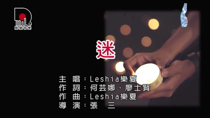 [2018][内地][国语-MV][乐夏-迷][MPG][83MB][百度网盘]