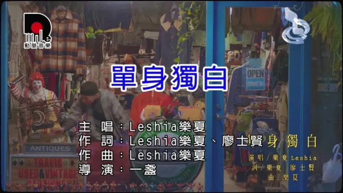 [2018][内地][国语-MV][乐夏-单身独白][MPG][151MB][百度网盘]