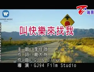 2018内地李佳薇《叫快乐来找我》国语MV 144MB百度网盘资源
