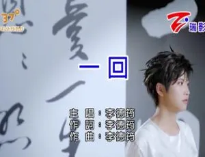 2018内地国语MV 李德筠《一回》113MB 百度网盘资源-小文资源网