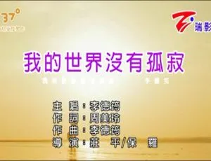 2018内地国语MV 李德筠《我的世界没有孤寂》122MB百度网盘资源