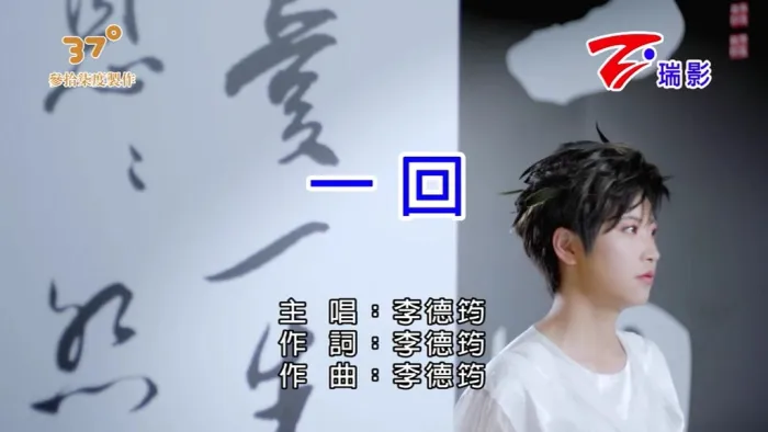 [2018][内地][国语-MV][李德筠-一回][MPG][113MB][百度网盘]