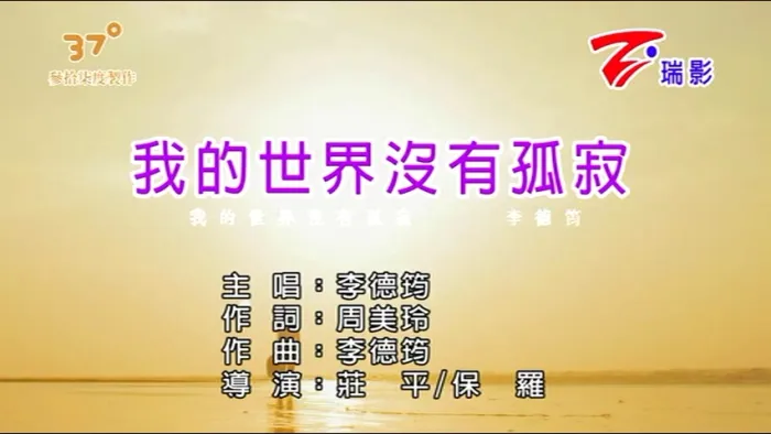 [2018][内地][国语-MV][李德筠-我的世界没有孤寂][MPG][122MB][百度网盘]