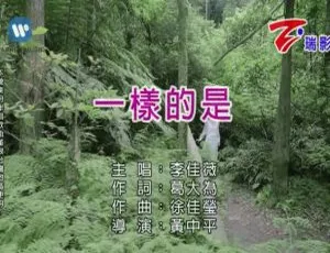2018 内地李佳薇《一样的是》国语 MV 153MB 百度网盘资源-小文资源网