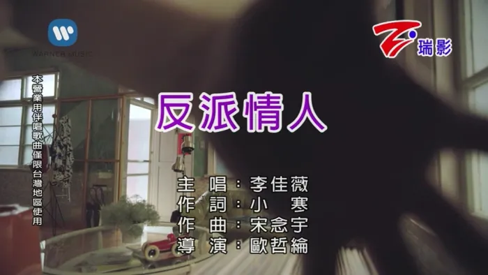 [2018][内地][国语-MV][李佳薇-反派情人][MPG][94MB][百度网盘]