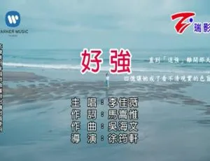2018内地李佳薇《好强》国语MV 134MB百度网盘资源