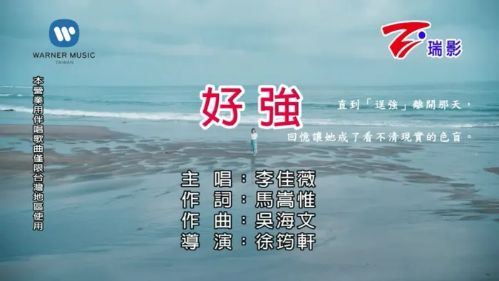 [2018][内地][国语-MV][李佳薇-好强][MPG][134MB][百度网盘]