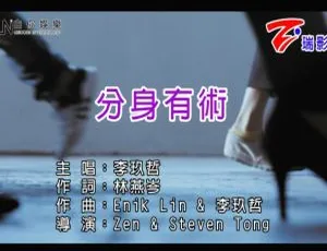 2018 内地李玖哲《分身有术》国语 MV 344MB 百度网盘资源