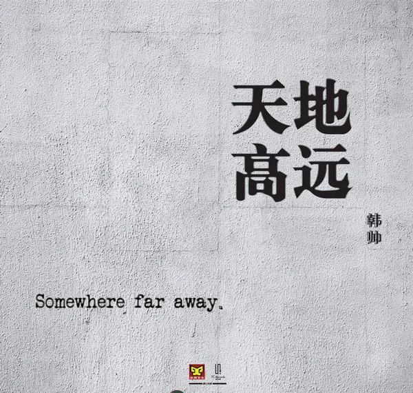 [2017][韩帅]《天高地远》_EP_FLAC_分轨_227.4M[百度盘]