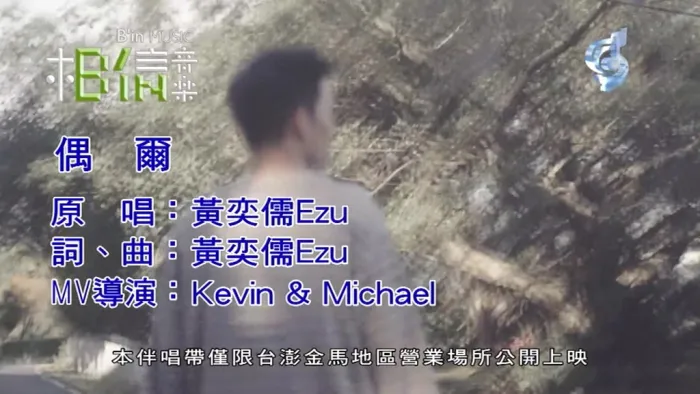 [2018][内地][国语-MV][黄奕儒-偶尔][MPG][137MB][百度网盘]