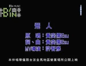 内地 2018 黄奕儒《飞人》国语 MV 137MB 百度网盘资源-小文资源网