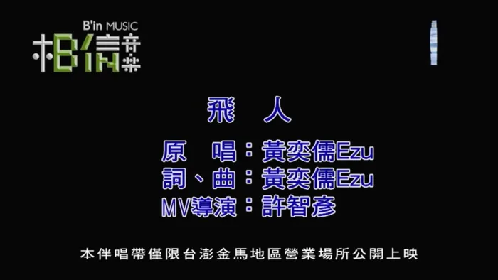 [2018][内地][国语-MV][黄奕儒-飞人][MPG][137MB][百度网盘]