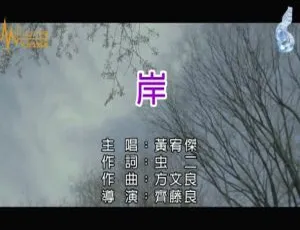 2018内地黄宥杰《岸》国语MV 127MB百度网盘资源