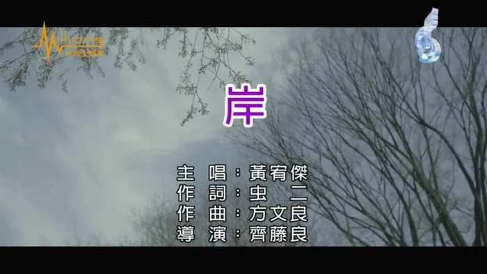 [2018][内地][国语-MV][黄宥杰-岸][MPG][127MB][百度网盘]