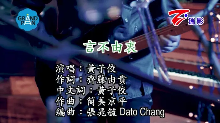 [2018][内地][国语-MV][黄子佼-言不由衷][MPG][179MB][百度网盘]