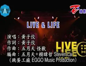 2018内地黄子佼《LIVE & LIFE》国语MV 174MB百度网盘资源