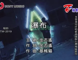 2018 内地金志遥《瀑布》国语 MV 100MB 百度网盘资源