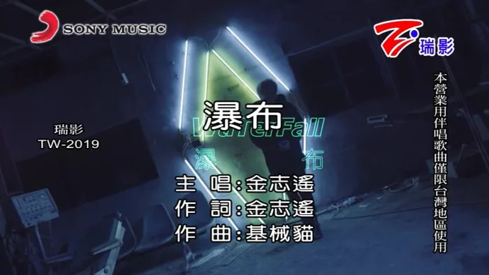 [2018][内地][国语-MV][金志遥-瀑布][MPG][100MB][百度网盘]