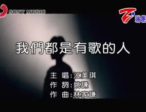 2018内地国语MV 江美琪《我们都是有歌的人》85MB百度网盘资源-小文资源网