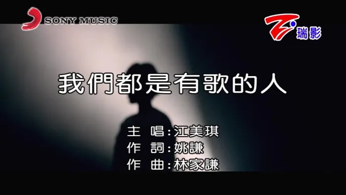 [2018][内地][国语-MV][江美琪-我们都是有歌的人][MPG][85MB][百度网盘]