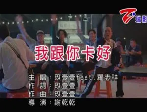 2018内地国语MV：玖壹壹&罗志祥《我跟你卡好》114MB百度网盘资源