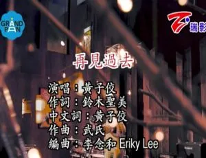 2018内地国语MV 黄子佼《再见过去》194MB百度网盘资源
