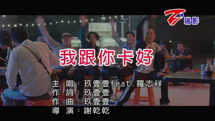 [2018][内地][国语-MV][玖壹壹&罗志祥-我跟你卡好][MPG][114MB][百度网盘]