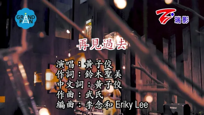 [2018][内地][国语-MV][黄子佼-再见过去][MPG][194MB][百度网盘]