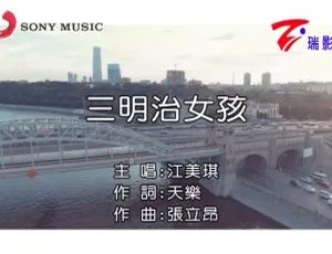 2018内地国语MV 江美琪《三明治女孩》136MB百度网盘资源