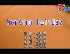 2018内地玖壹壹《WORKING HOLIDAY》国语MV 275MB百度网盘资源