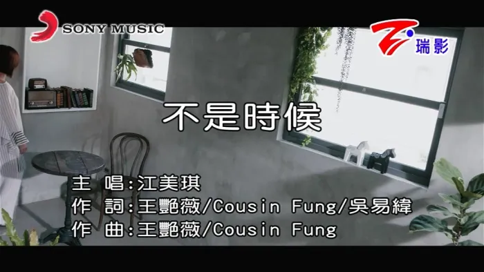 [2018][内地][国语-MV][江美琪-不是时候][MPG][117MB][百度网盘]