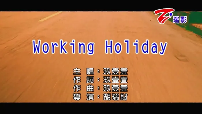 [2018][内地][国语-MV][玖壹壹-WORKING HOLIDAY][MPG][275MB][百度网盘]