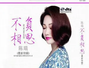 2017内地陈瑞《不负相思》2CD_DTS-WAV分轨1.26G 百度盘资源-小文资源网