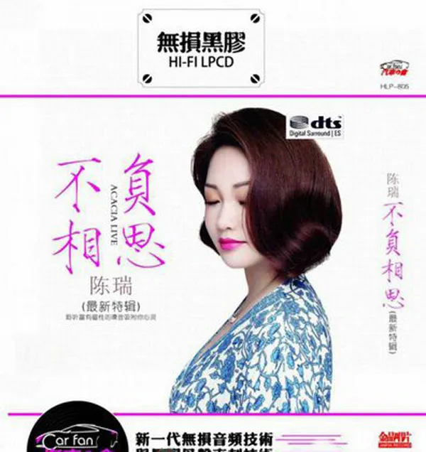 [2017][内地][陈瑞]《不负相思》2CD_DTS-WAV分轨_1.26G[百度盘]