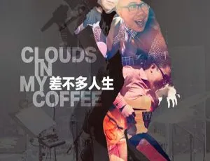 2017 内地陈奂仁《差不多人生》FLAC 分轨 258.4M 百度盘资源