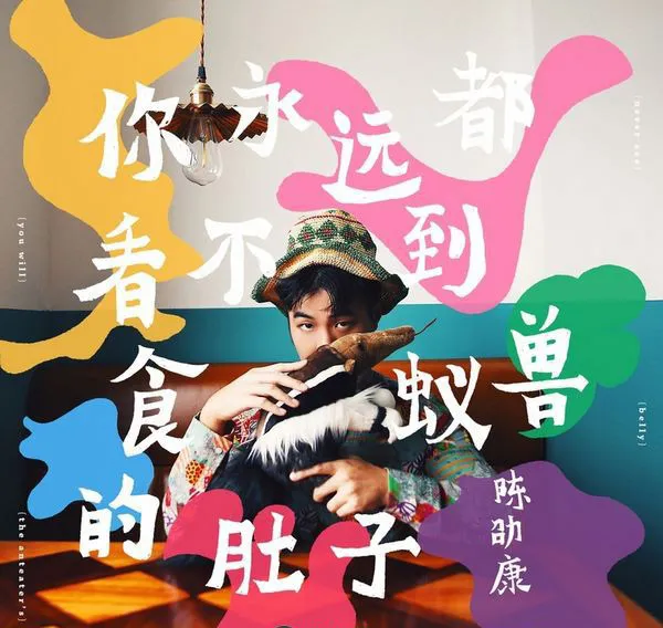 [2017][内地][陈劭康]《你永远都看不到食蚁兽的肚子》FLAC_分轨_255.4M[百度盘]