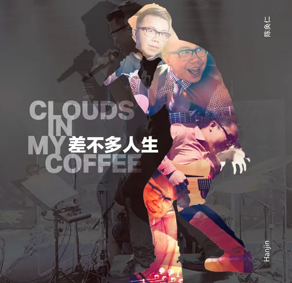 [2017][内地][陈奂仁]《差不多人生》FLAC_分轨_258.4M[百度盘]