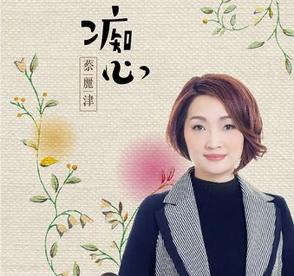 [2017][内地][蔡丽津]《痴心》WAV_分轨_358.5M[百度盘]