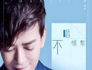 2017 内地陈晓东《不唱情歌》WAV 分轨 224.2M 百度盘资源