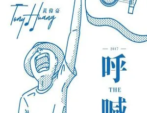 2017内地黄伟豪《呼喊》EP FLAC分轨89.7M 百度盘资源