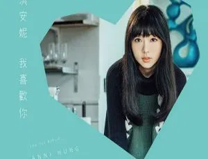 2017内地洪安妮《我喜欢你》WAV分轨260.8M 百度盘资源