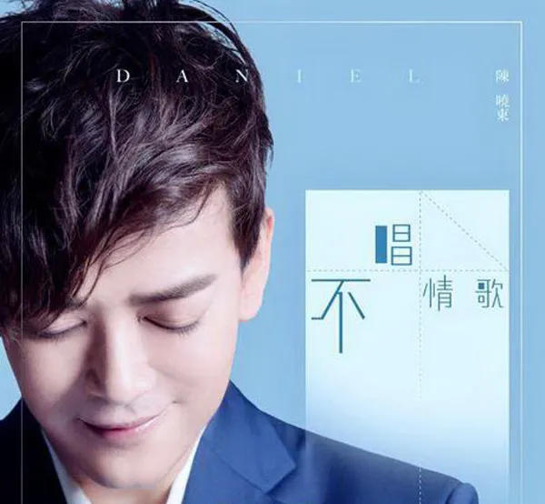 [2017][内地][陈晓东]《不唱情歌》WAV_分轨_224.2M[百度盘]
