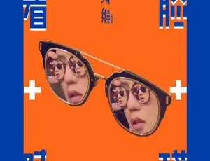 2017内地刘维《看脸时代》WAV分轨128.3M 百度盘资源-小文资源网